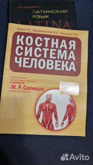 Учебник латинский язык и Атлас анатомии человека