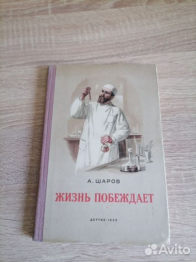 А. Шаров. Жизнь побеждает. Детгиз 1953г