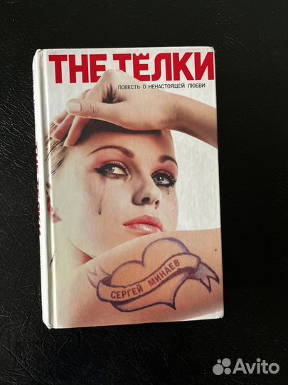 The телки. Сергей минаев