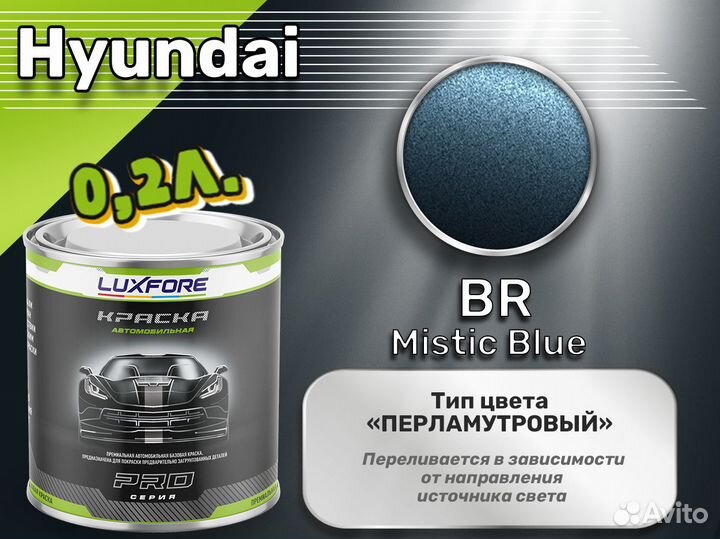 Краска Luxfore 0,2л. (Hyundai BR Mistic Blue)