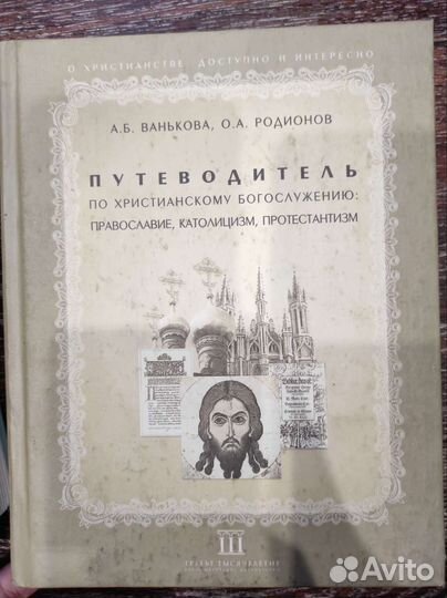 Путеводитель. Святые Евангелие. Новый Завет