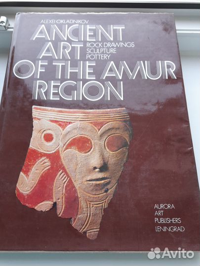 А.Окладников/Древнее искусство Приамурья/ф.альбом