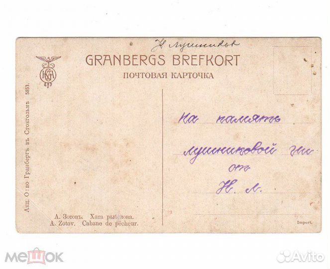 Открытка Зотов Хата рыболова до 1917 года подписан