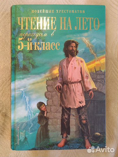 Чтение на лето. Переходим в 5-й класс