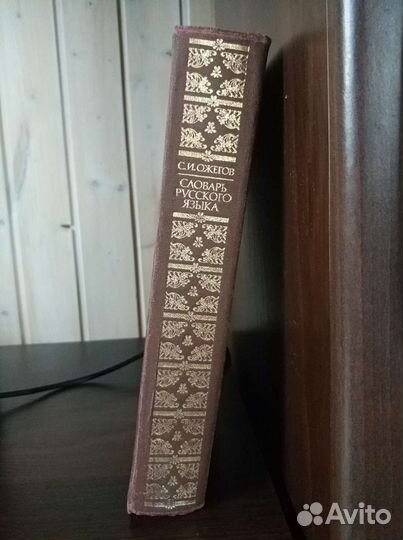 Толковый словарь Ожегова