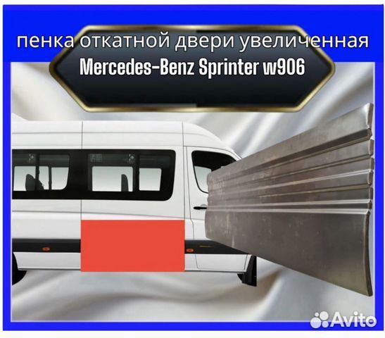 Пенка откатной двери Mercedes sprinter 906