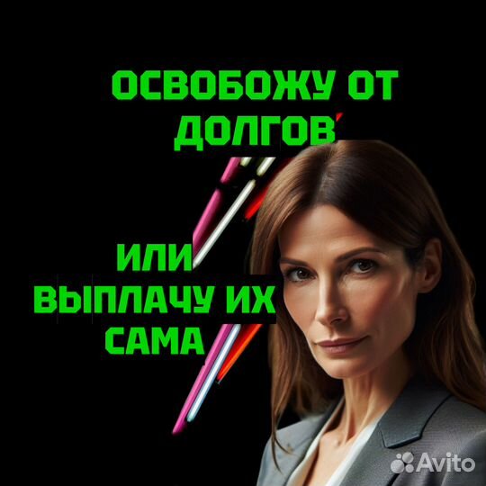 Списание долгов. Гарантия / Рассрочка / Под ключ