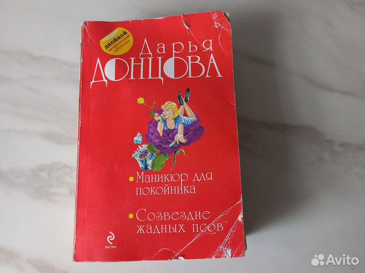 Книга Д.Донцовой