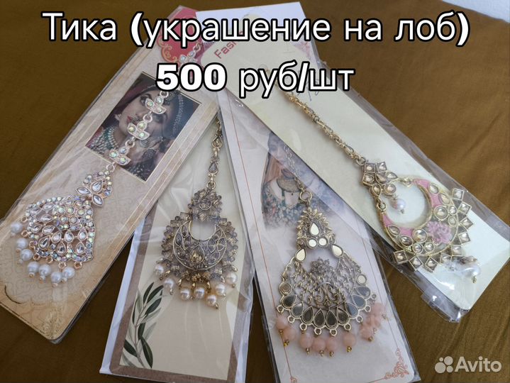 Индийские украшения