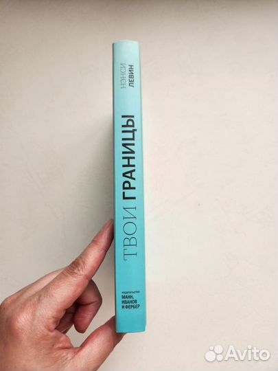 Книга Твои границы Н. левин