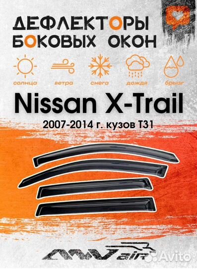 Дефлекторы окон Nissan X-Trail (2007-2014)