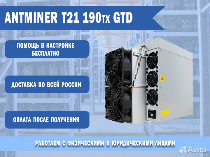 Antminer Т21 190тх GTD
