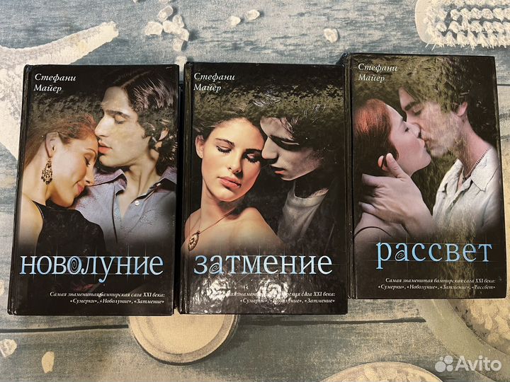 Книга Стефани Майер (новолуние, затмение, рассвет)