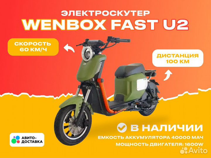 Электроскутер wenbox fast U2 60V 40Ah