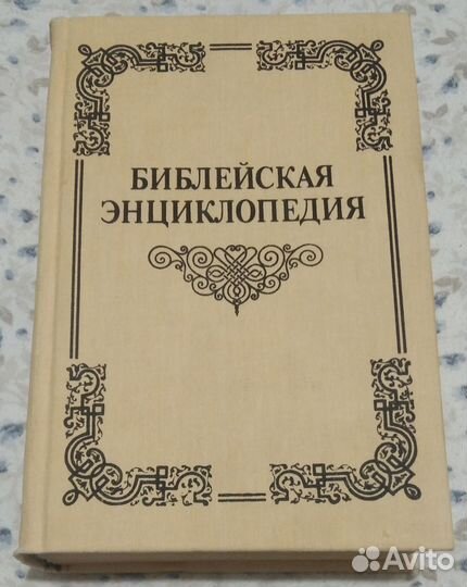 Библия для детей, библейская энциклопедия