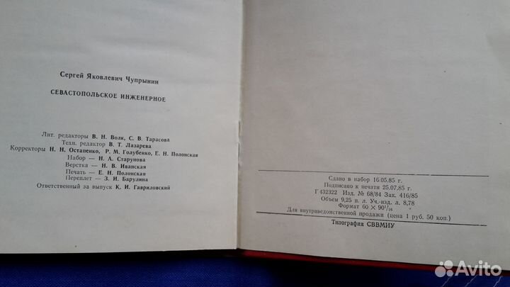 Севастопольское инженерное вмф СССР 1985 Г