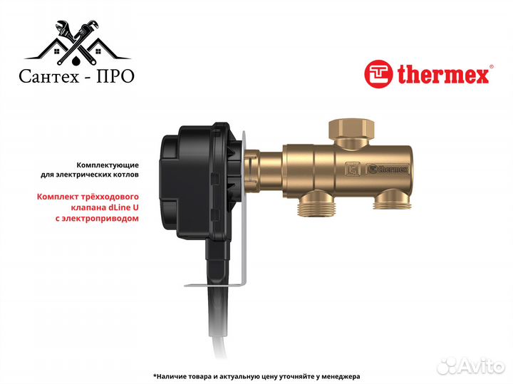 Трехходовой клапан Thermex dLine U