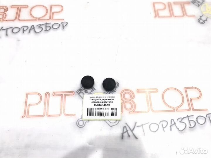 Заглушка держателя щетки стеклоочистителя Audi Q5