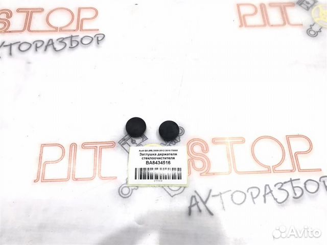 Заглушка держателя щетки стеклоочистителя Audi Q5