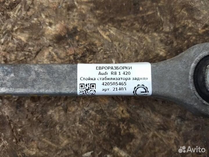 Стойка стабилизатора задняя Audi R8 1 420 правая