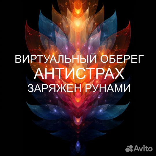 Оберег против страха. Цифровой (виртуальный) набор