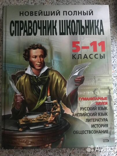 Справочник школьника. Гуманитарные науки