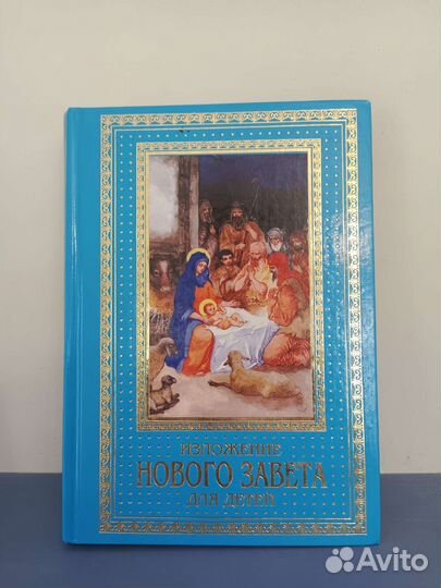 Изложение Нового Завета для детей