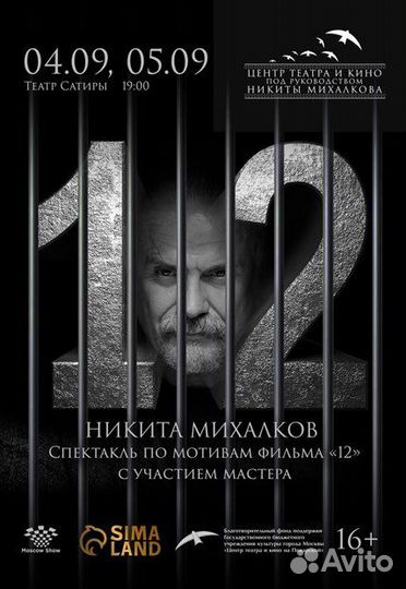 Билеты спектакль “12” Никита Михалков 4-5.09