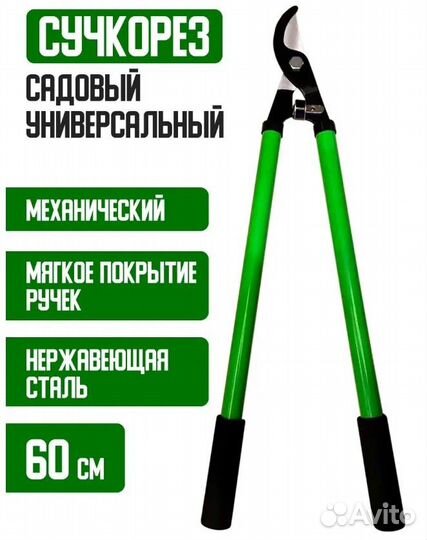 Сучкорез универсальный нерж стадь