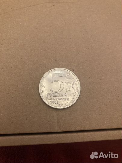 5 рублей 2012 года