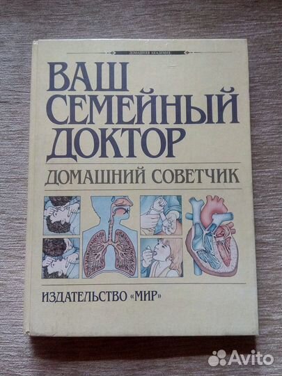Книга - Ваш семейный доктор домашний советчик