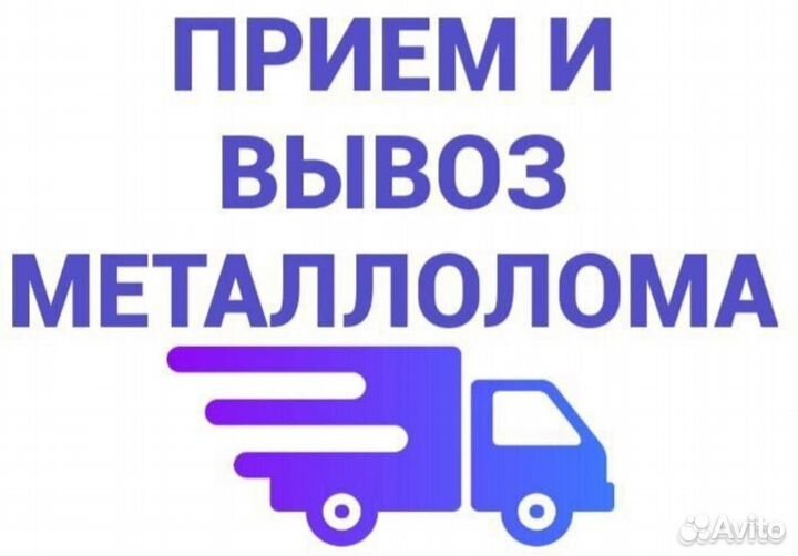 Прием и вывоз металлолома