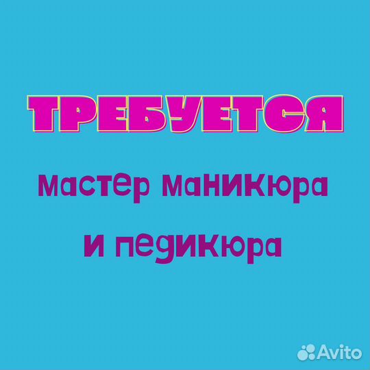 Мастер маникюра И педикюра