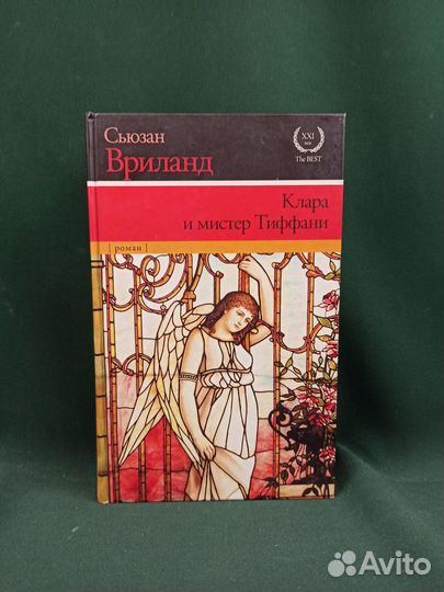 С. Вриланд. Клара и мистер Тиффани