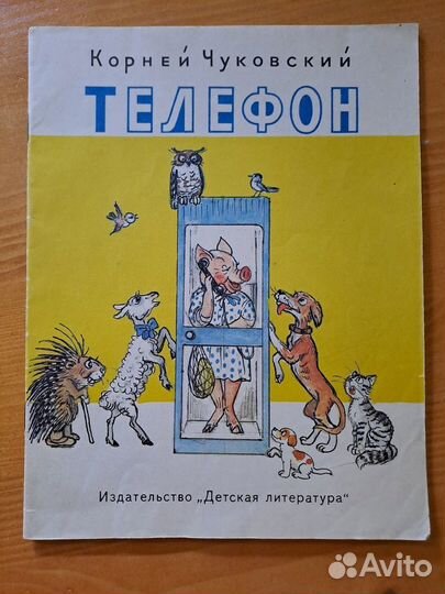 Телефон Чуковский 1989 рисунки Сутеев Детская Лите