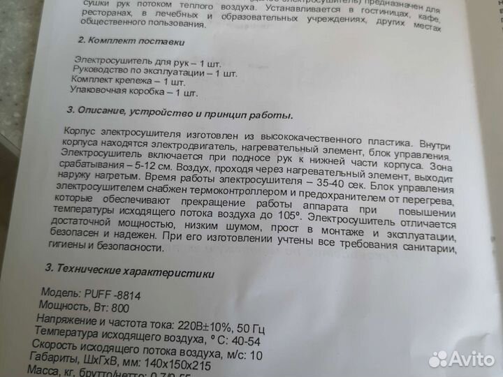 Сушилка для рук Puff 8814