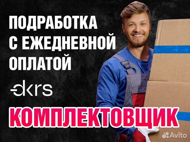 Комплектовщик Ежедневная оплата оз0411