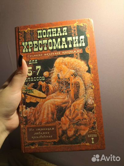 Хрестоматия 5-7 класс