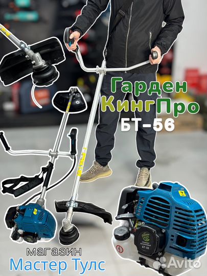 Триммер бензиновый гарден кинг про BT-56 4000Вт