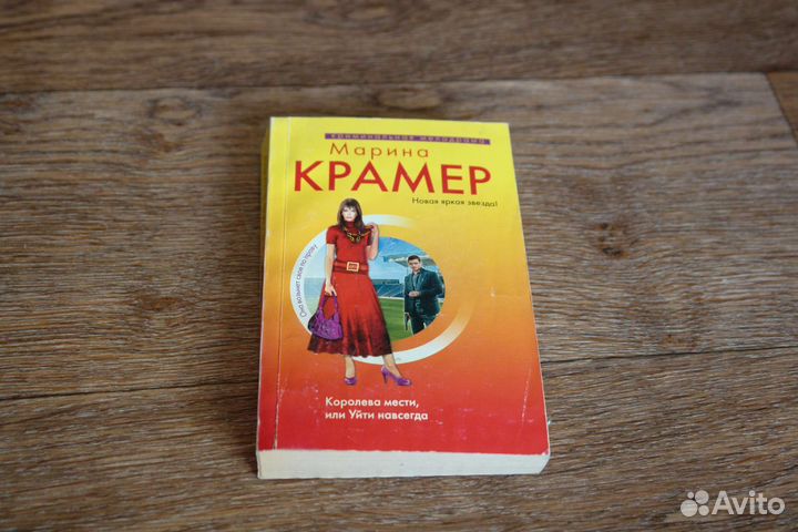 Книга Марина Крамер 