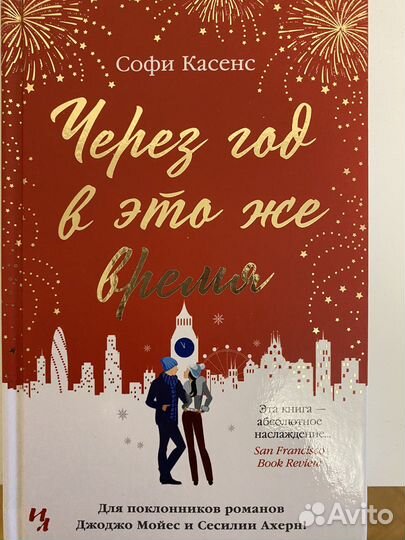 Софи Касенс «через год в это же время»