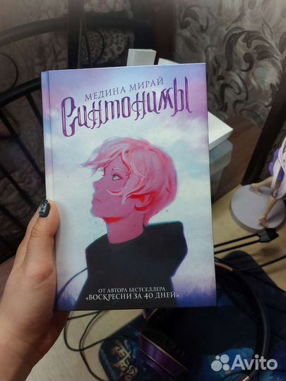 Синтонимы, 1-2 книга