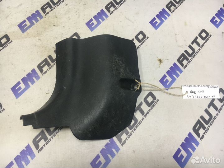 Накладка порога передняя левая бад Ф3