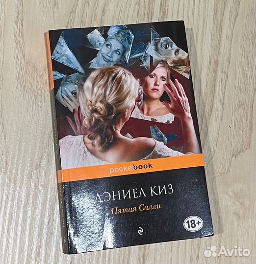 Дэниел Киз «Пятая Салли»