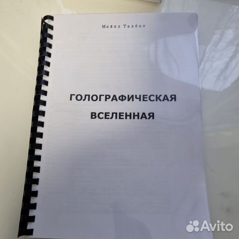 Голографическая вселенная. МАЙКЛ Талбот. Распечатанное... купить в ...