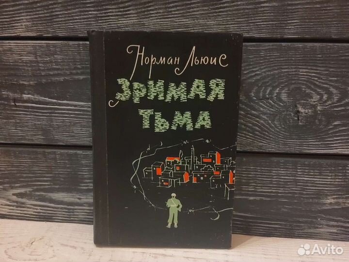 Норман Льюис. Зримая тьма. 1963
