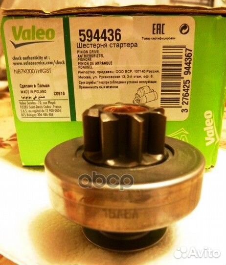 Бендикс стартера 594436 Valeo