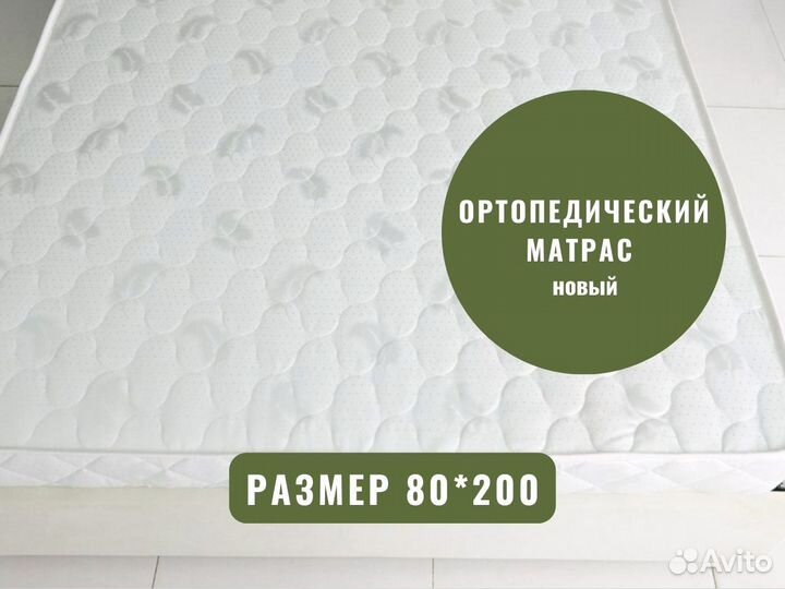 Матрас анатомический новый 80 на 200