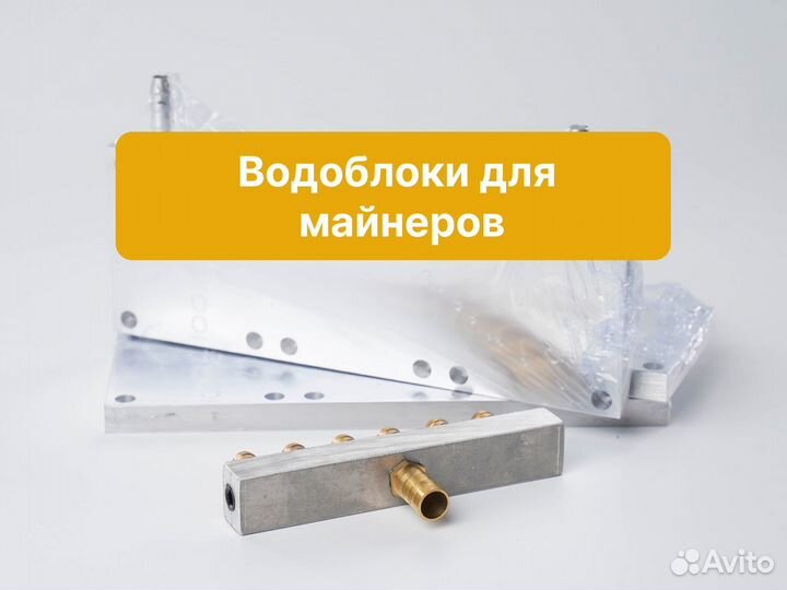 Водоблоки для асик acis майнеров - Абакан