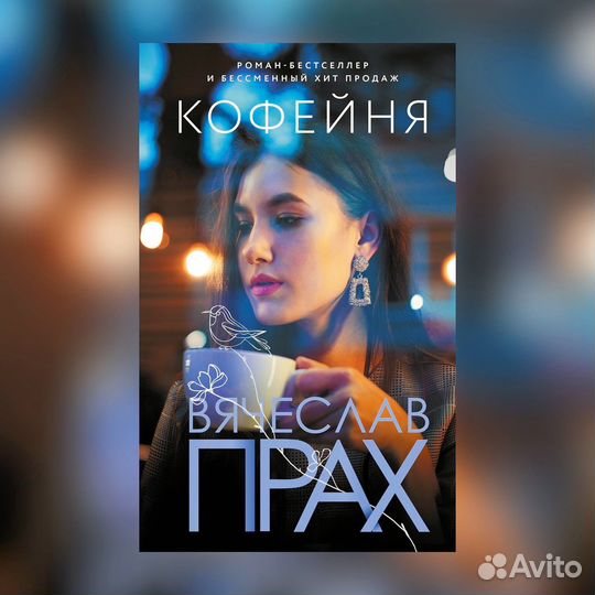 «Кофейня», Вячеслав Прах